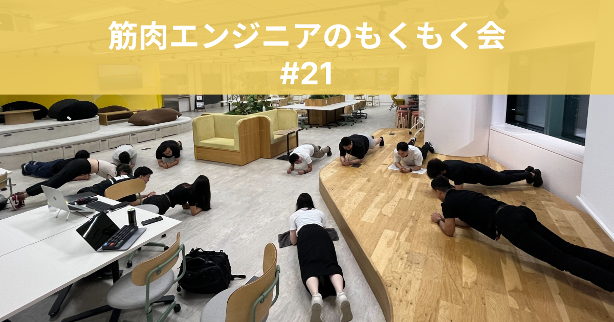 「筋肉エンジニアのもくもく会 #21(オフライン)」に参加してきました