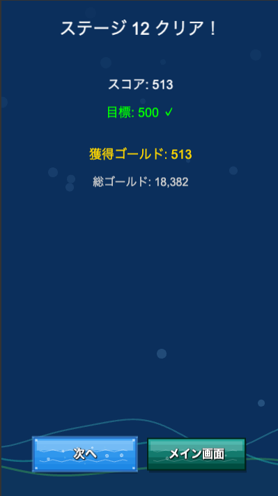 ゲームクリア