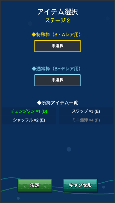 アイテム選択