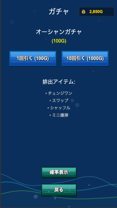 ガチャ