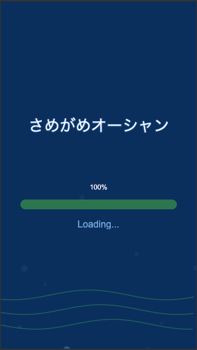 ローディング