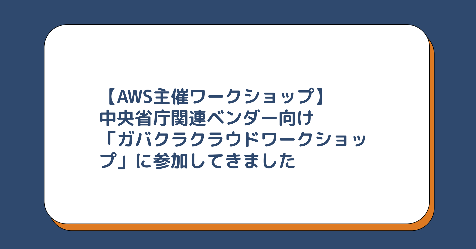 【AWS主催ワークショップ】中央省庁関連ベンダー向けガバクラクラウドワークショップに参加してきました
