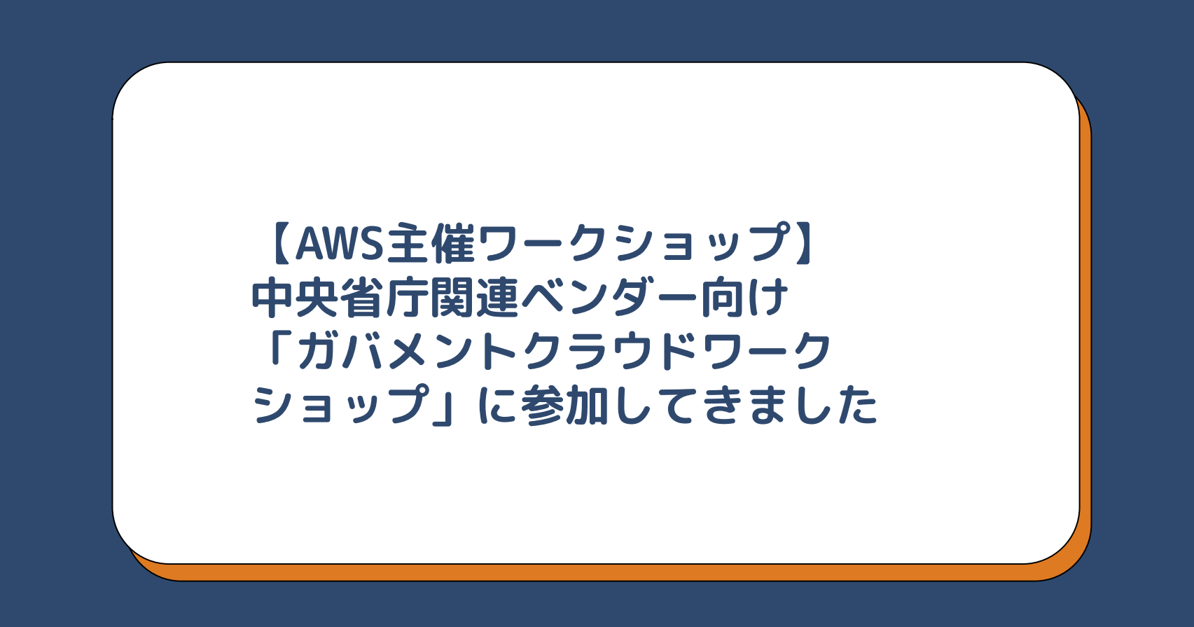 【AWS主催ワークショップ】中央省庁関連ベンダー向けガバメントクラウドワークショップに参加してきました
