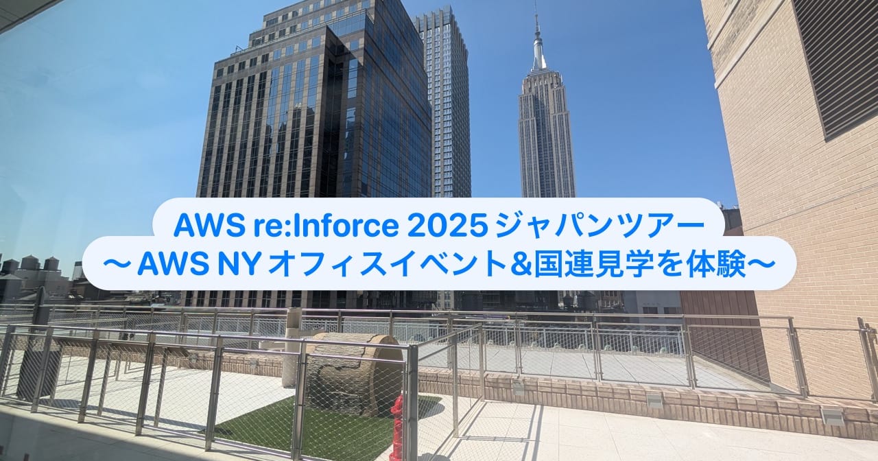 AWS re:Inforce 2025ツアーでAWSニューヨークオフィスでの企画と国連見学を体験しました #AWSreInforce