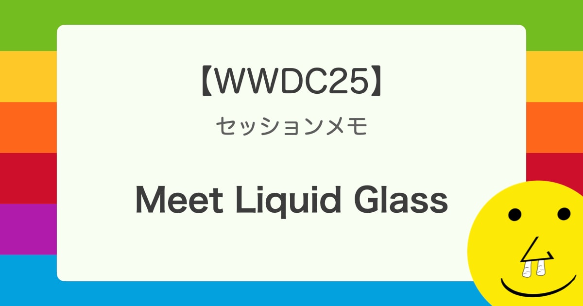 【WWDC25】 セッションメモ 「Meet Liquid Glass」 ではじめましてLiquid Glass