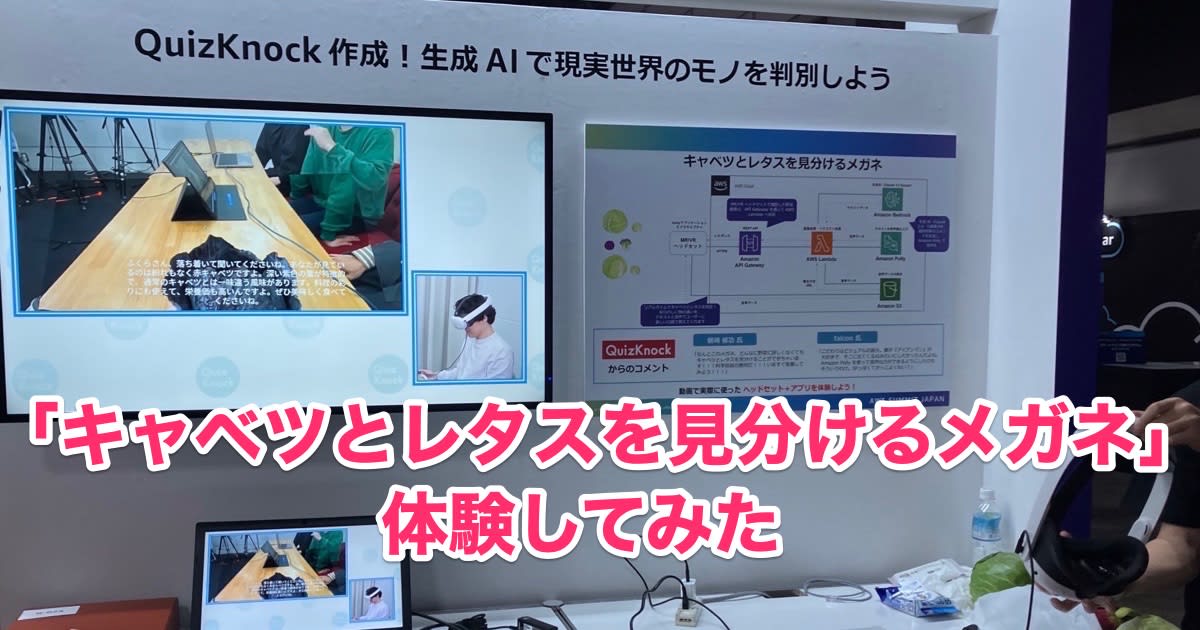 [ブースレポート]AWS Summit 2025の会場でQuizKnockが作成した「キャベツとレタスを見分けるメガネ」を体験してみた #AWSSummit