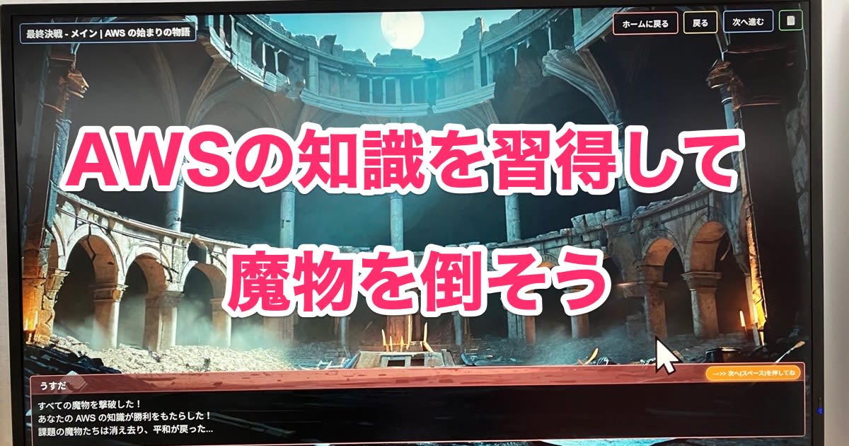 [ブースレポート]AWSの知識を使って魔物を倒そう！すべて生成AIで作られたAWS学習RPGを体験してみた #AWSSummit