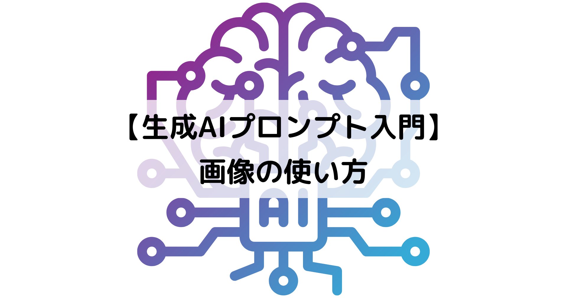 【生成AIプロンプト入門】 画像の使い方