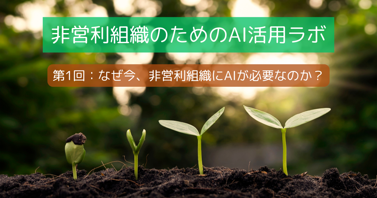 非営利組織のためのAI活用ラボ - 第1回：なぜ今、非営利組織にAIが必要なのか？