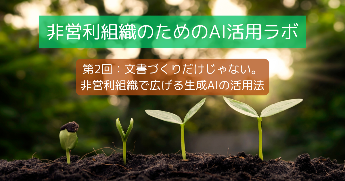 非営利組織のためのAI活用ラボ - 第2回：文書づくりだけじゃない。非営利組織で広げる生成AIの活用法