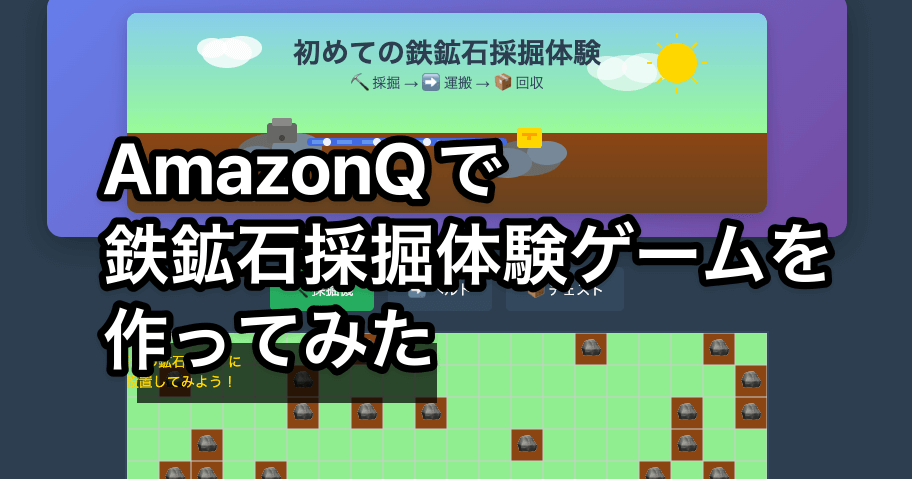 Amazon Q CLIで鉄鉱石採掘体験ゲームを作ってみた #AmazonQCLI