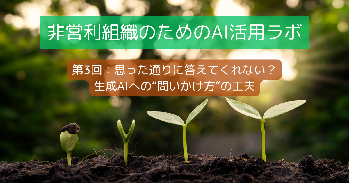 非営利組織のためのAI活用ラボ - 第3回：思った通りに答えてくれない？生成AIへの“問いかけ方”の工夫