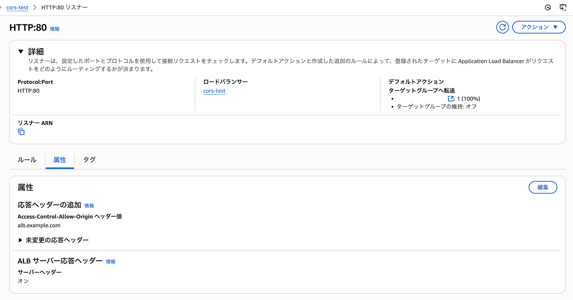 alb-acao-listener-setting