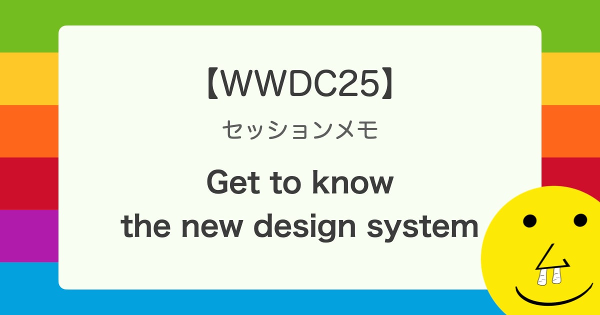 【WWDC25】 セッションメモ 「Get to know the new design system」 で新しいデザインシステムの理解を深める