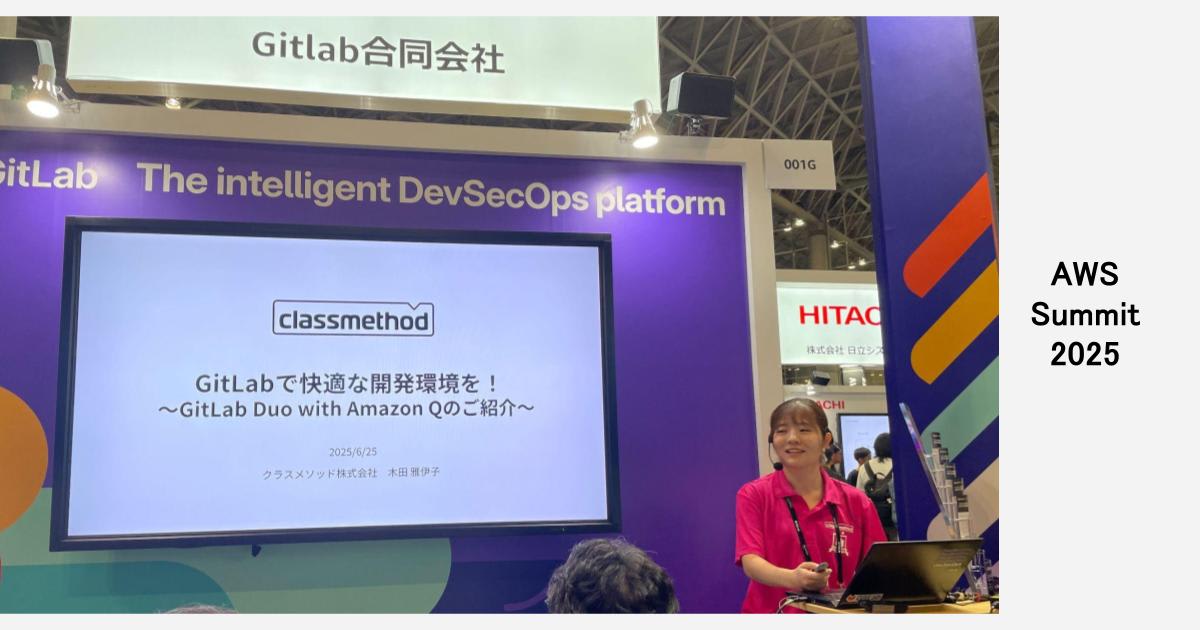 ［登壇資料］AWS Summit2025 GitLabミニセッション にて「GitLabで快適な開発環境を！〜GitLab Duo with Amazon Qのご紹介〜」というテーマで登壇しました！