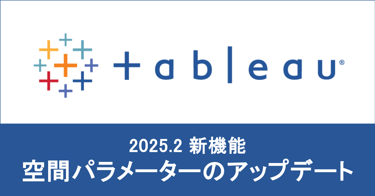 【 Tableau 2025.2 】 動的空間パラメーターが利用できるようになりました！