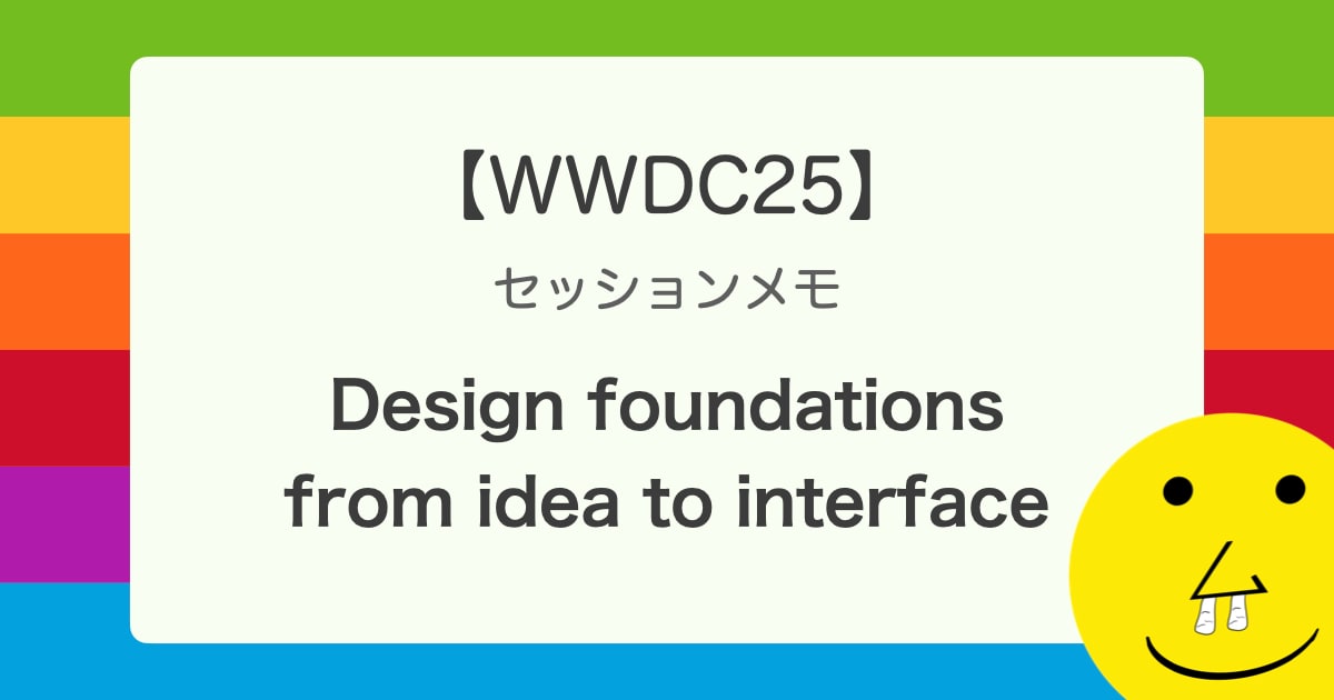 【WWDC25】 セッションメモ 「Design foundations from idea to interface」 でアプリデザインの基礎を学ぶ