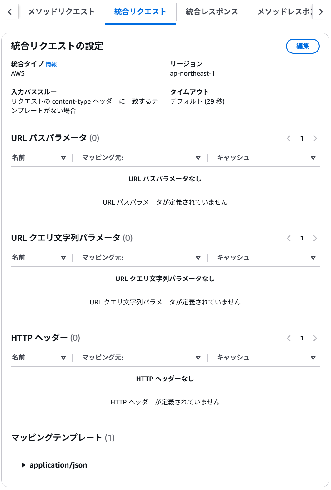 統合リクエストの設定