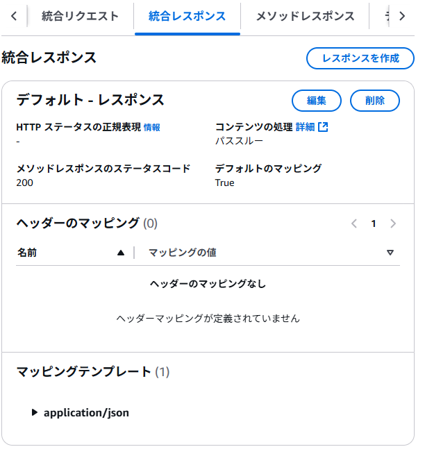 統合レスポンスの設定
