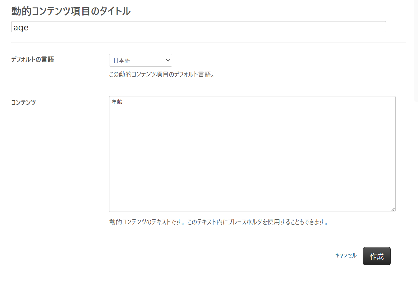 動的コンテンツの設定