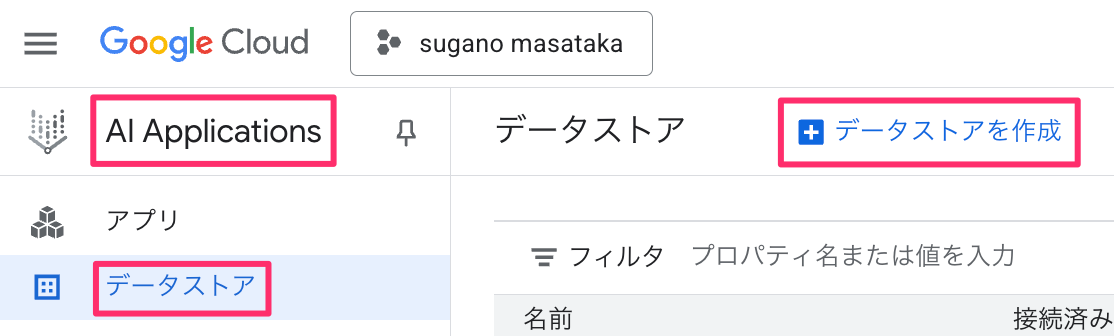 データストア作成まで