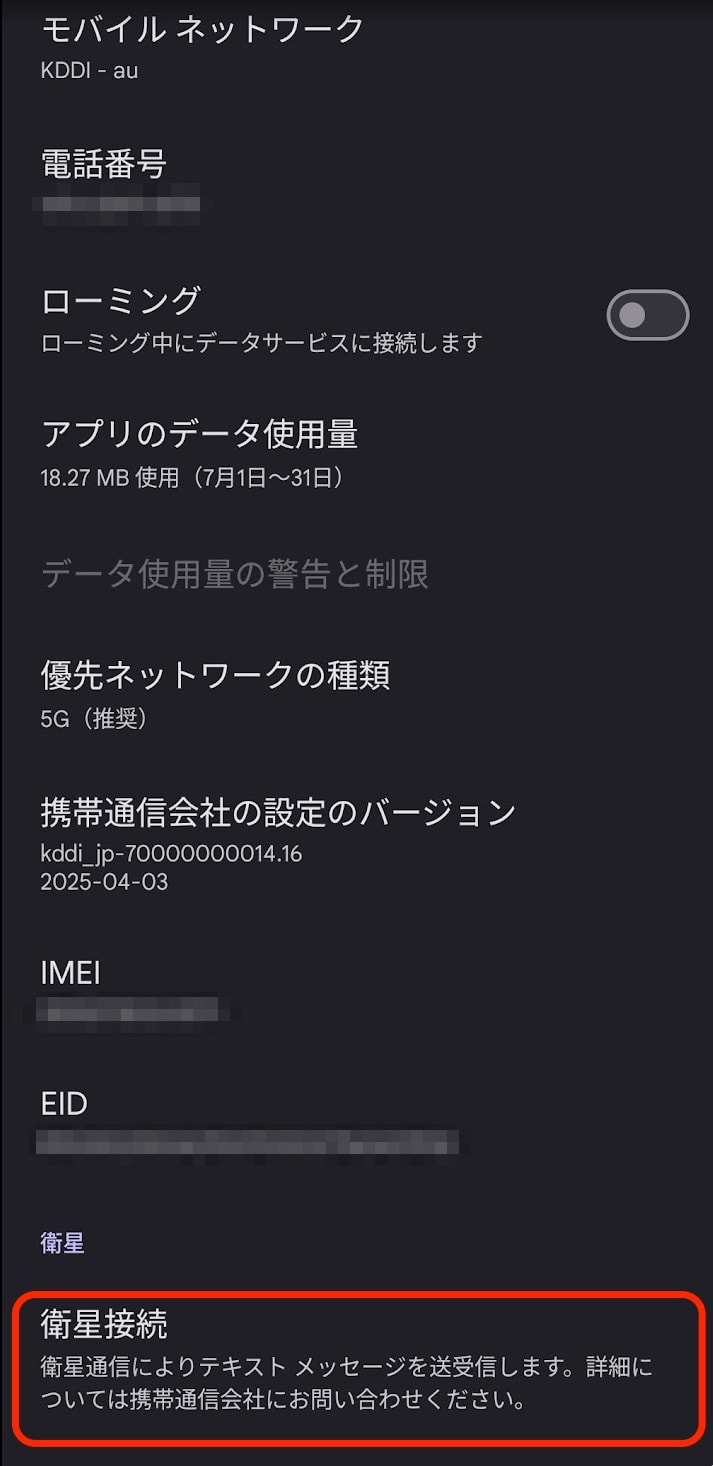 モバイルネットワークSIM情報