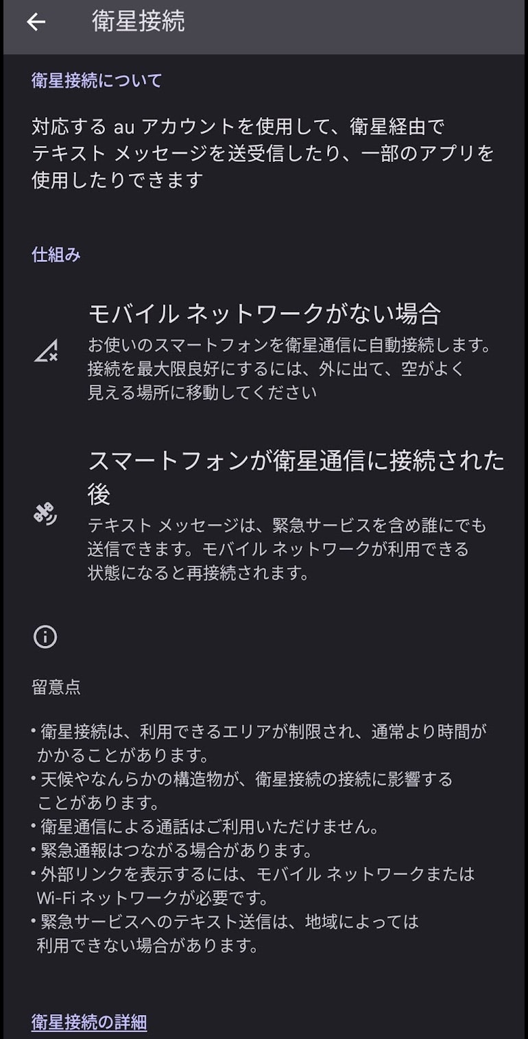 衛星接続について