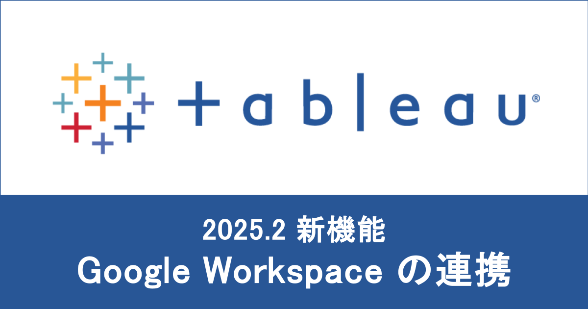【 Tableau 2025.2 】 Google Workspace と Tableau が連携できるようになりました