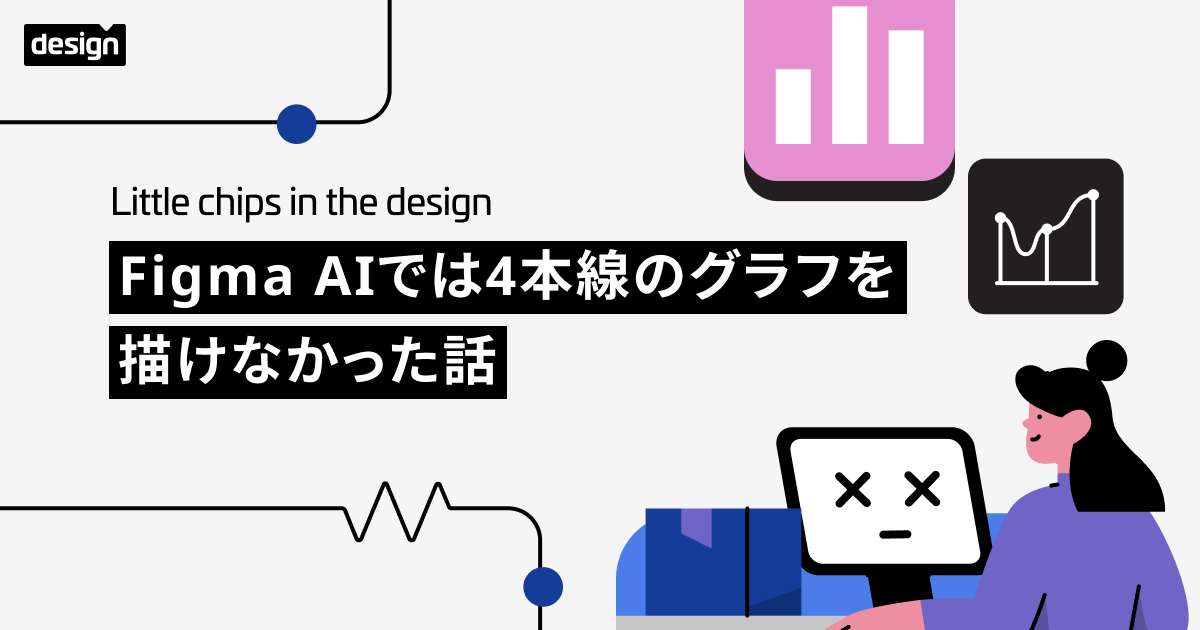 Figma AIでは4本線のグラフを描けなかった話