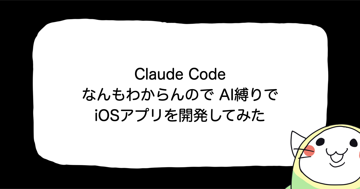 Claude Code、なんもわからんのでAI縛りでiOSアプリを開発してみた