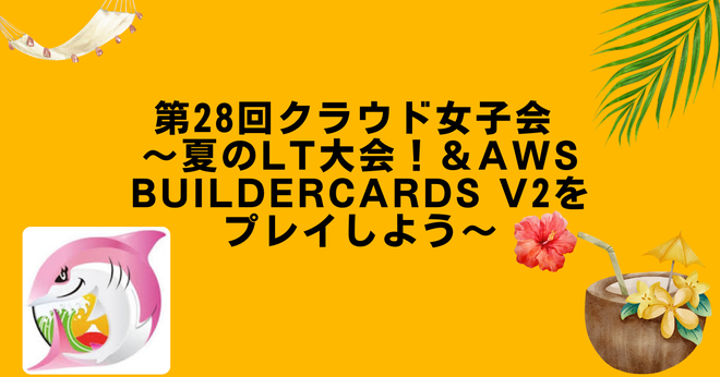 [登壇レポート] 第28回クラウド女子会 ～夏のLT大会！＆AWS BuilderCards v2をプレイしよう～「QuickSight SPICE の効果的な運用戦略～S3 + Athena 構成での実践ノウハウ～」という内容で登壇してきました #cloudgirl #jawsug