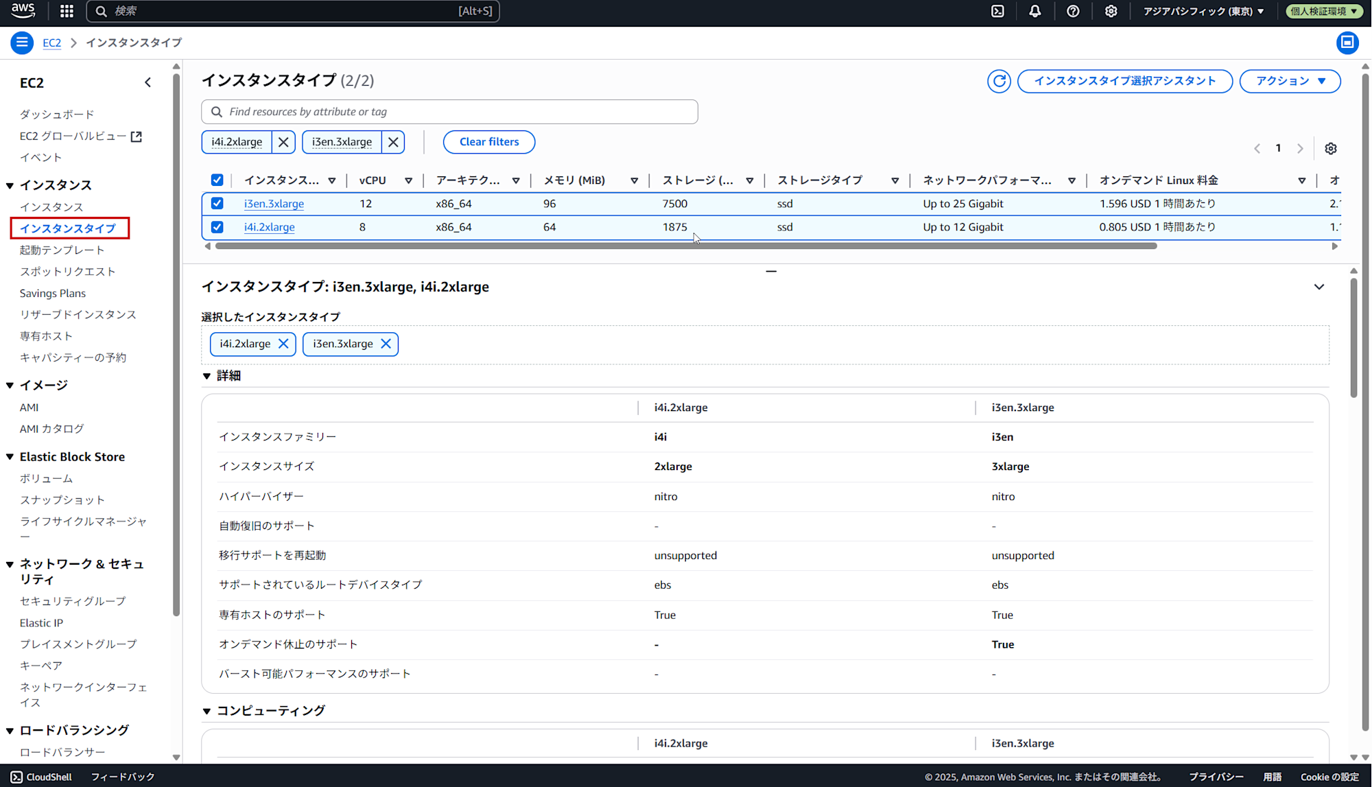 2025-07-14 13_47_27-InstanceTypes _ EC2 _ ap-northeast-1
