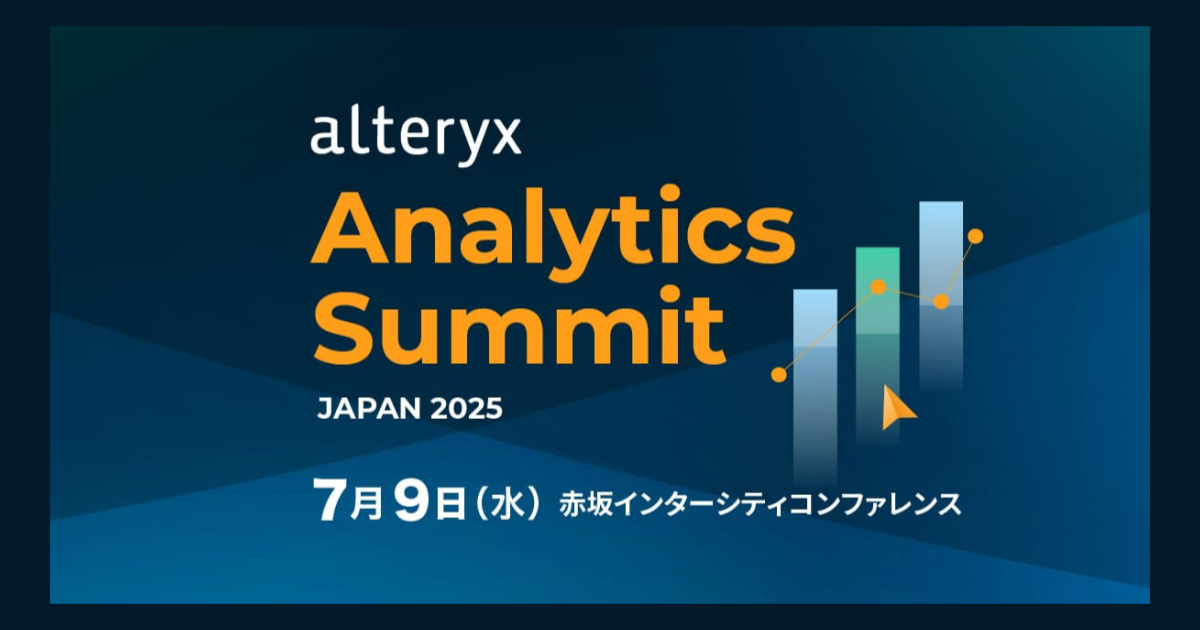 【レポート】ワークフローを効率的に管理・共有する方法~Alteryx Analytics Summit Japan 2025~