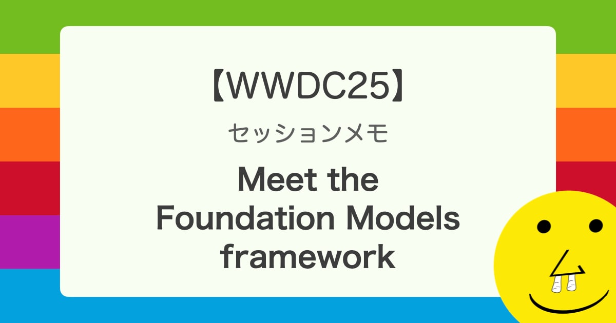 【WWDC25】 セッションメモ 「Meet the Foundation Models framework」 でAppleのオンデバイスLLMについて学ぶ