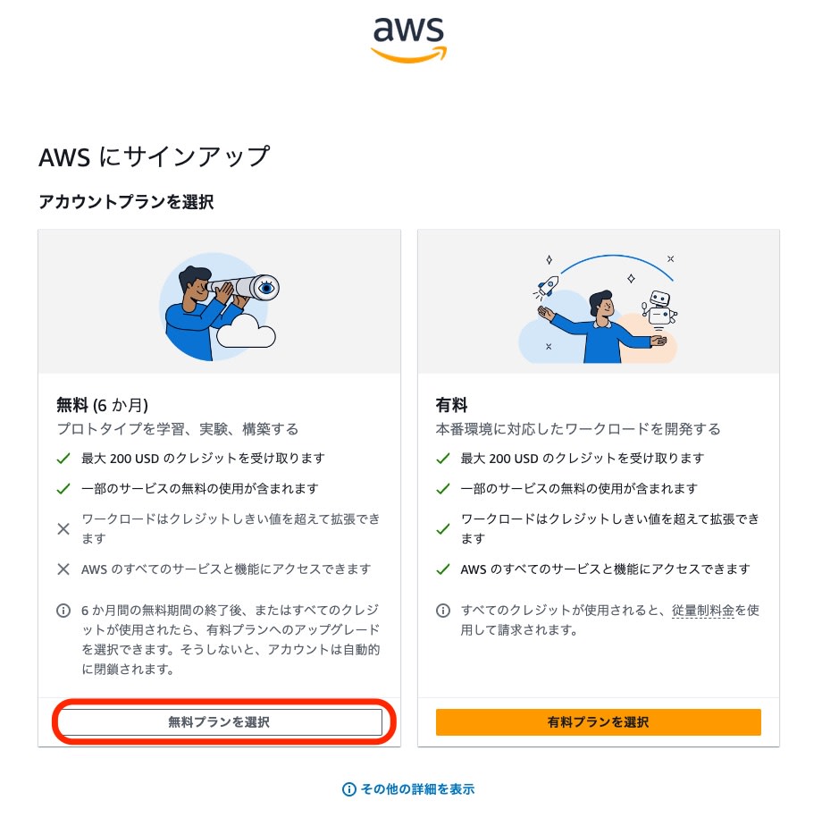 AWSサインアップ_無料プラン選択