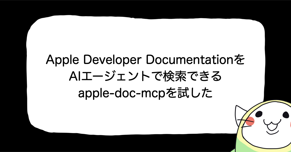 Apple Developer DocumentationをAIエージェントで検索できるapple-doc-mcpを試した