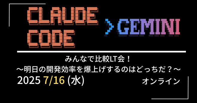 「Claude Code派？Gemini CLI派？ みんなで比較LT会！」にてTerraformコードをClaude CodeとGemini CLIで作り比べてみたというタイトルで登壇しました