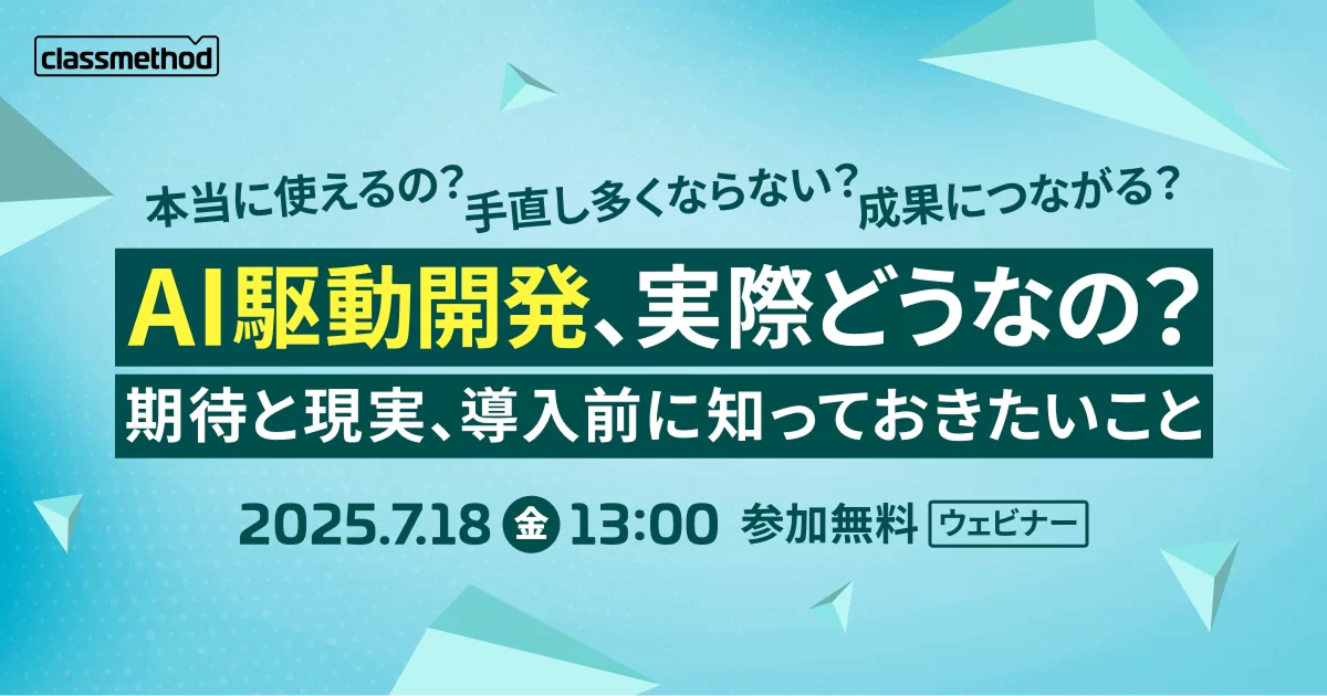 ウェビナー『AI駆動開発、実際どうなの？〜期待と現実、導入前に知っておきたいこと〜』で『AI駆動開発がもたらす革新と実践』について発表しました