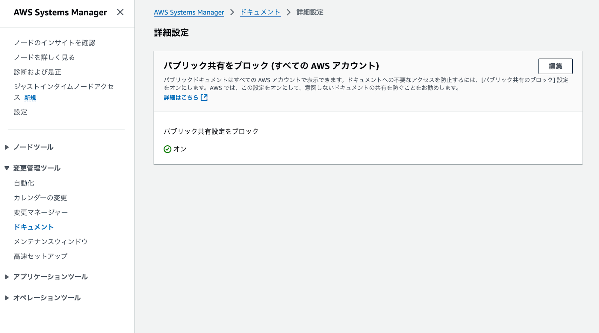ssm-documents-public-sharing-permission-2