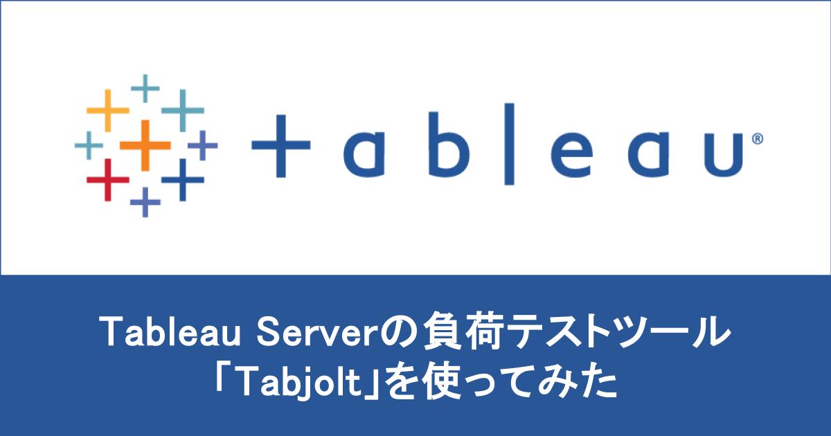Tableau Serverの負荷テストツールの『Tabjolt』をWindowsの踏み台Serverから実行する方法
