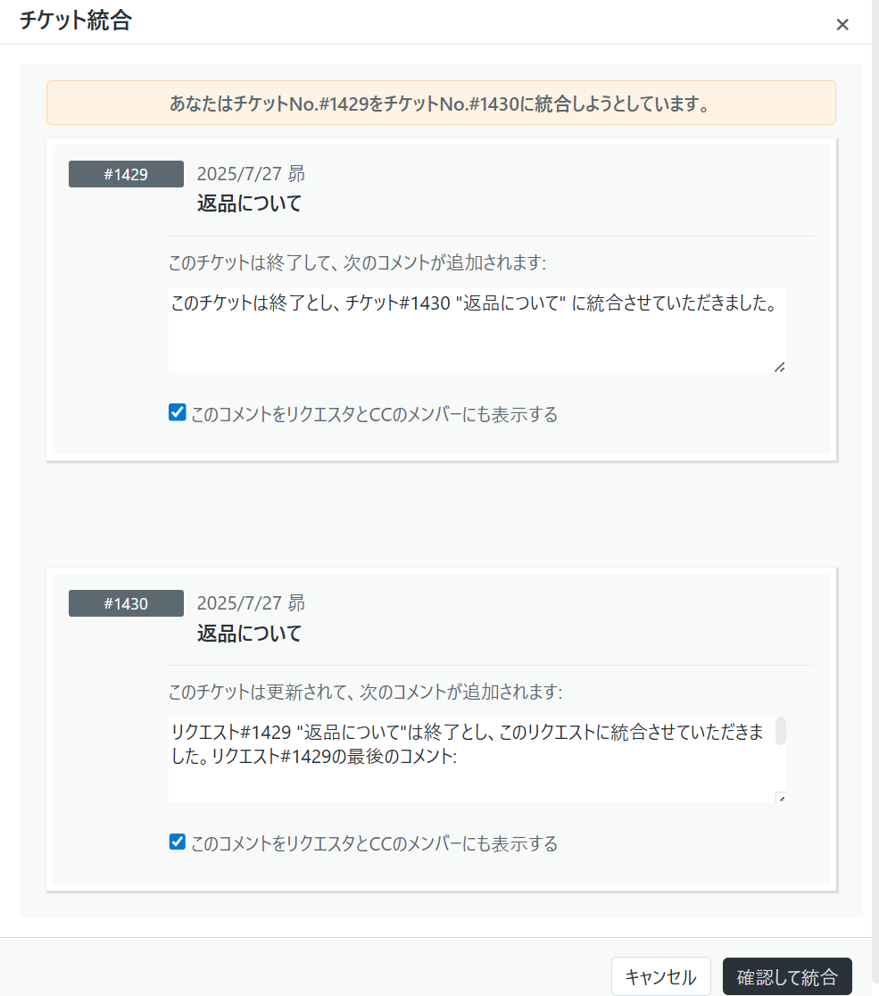 チケット統合の確認