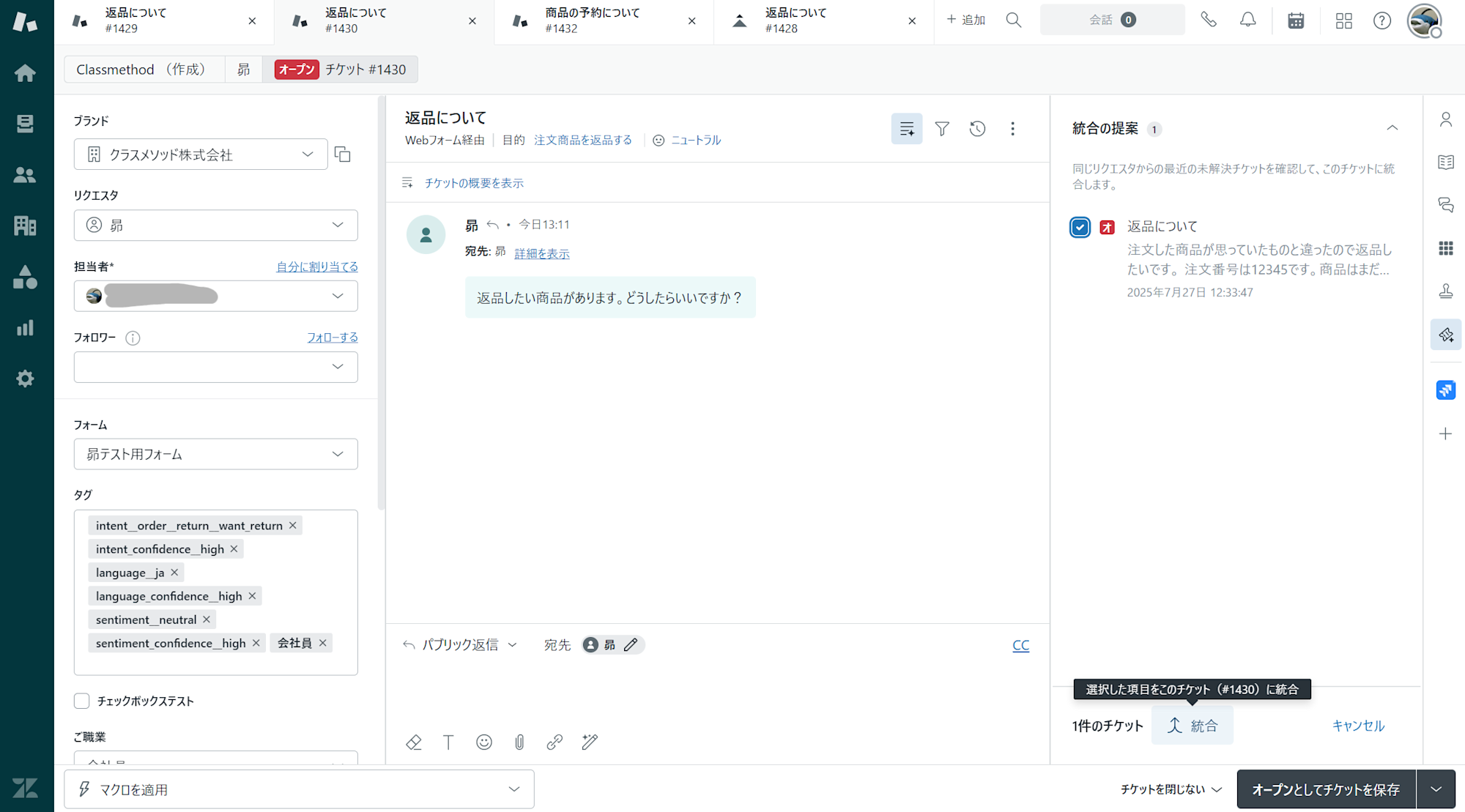 候補をチケット統合
