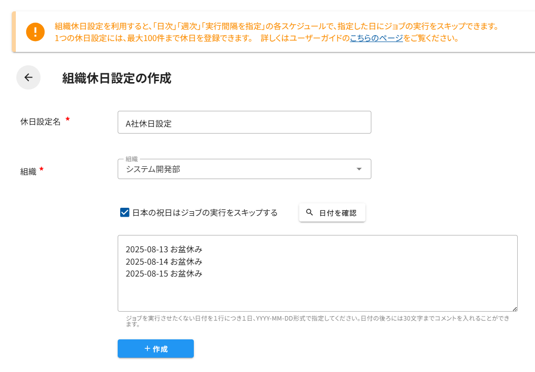 組織休日設定の作成