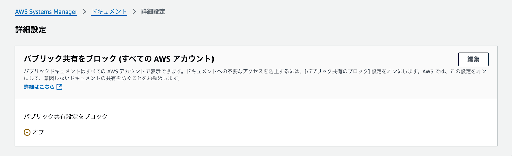 deny-update-ssm-document-sharing-setting3
