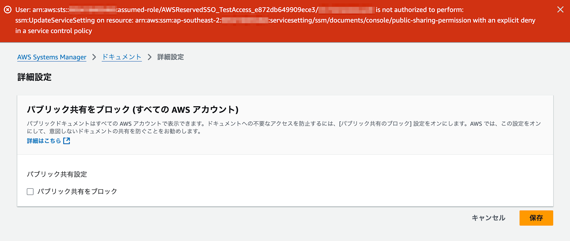 deny-update-ssm-document-sharing-setting4