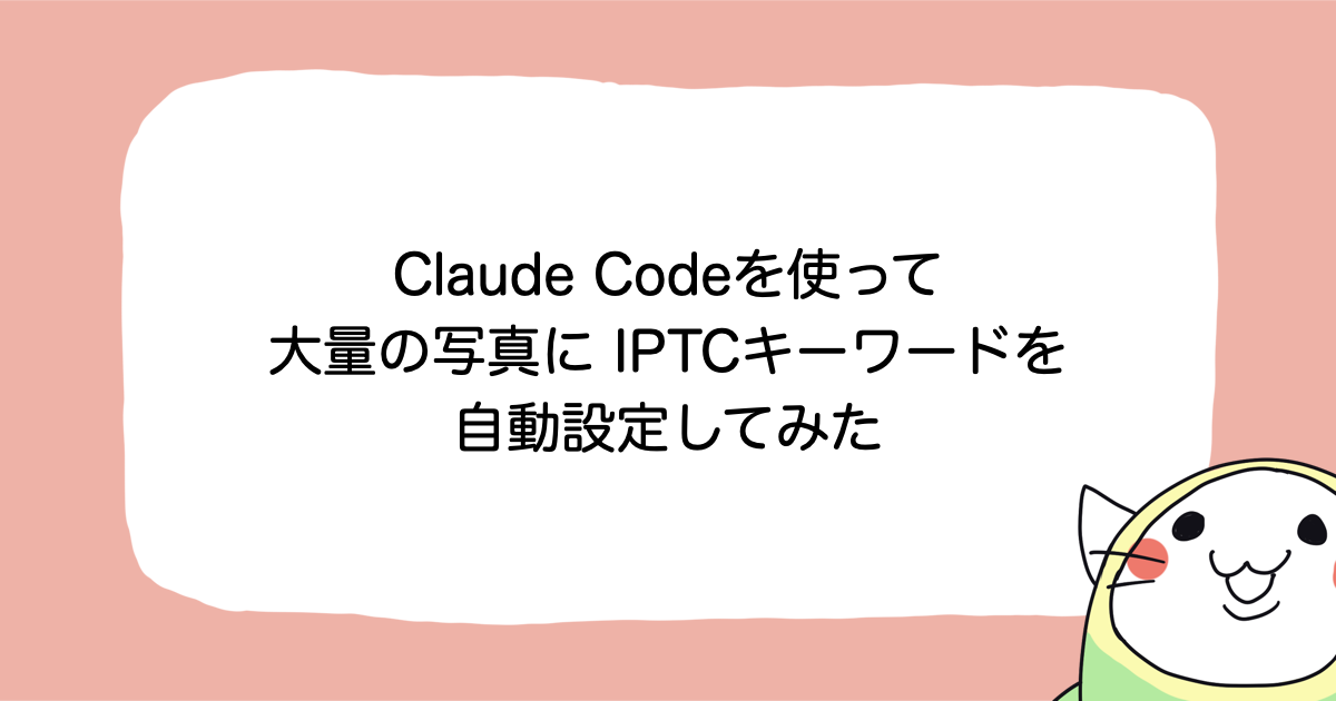 Claude Codeを使って写真にIPTCキーワードをタグとして設定してみた