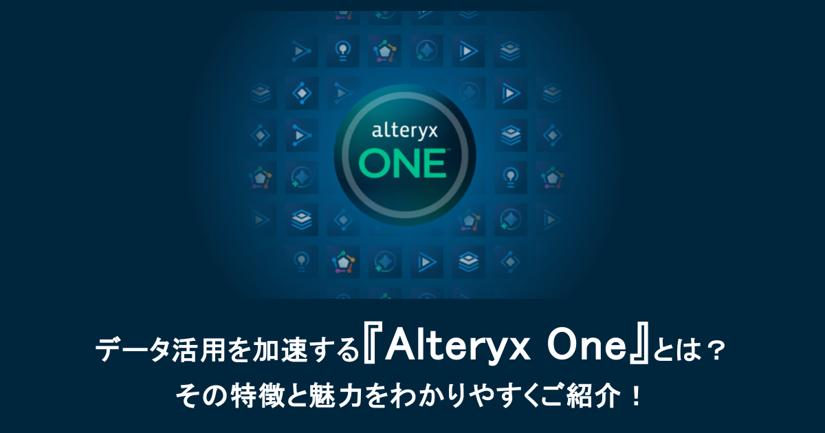 データ活用を加速する「Alteryx One」とは？その特徴と魅力をわかりやすくご紹介！