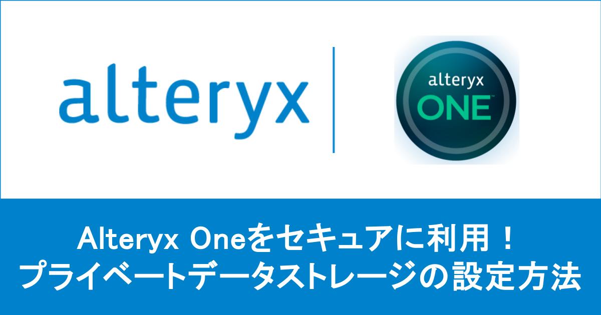 【 Alteryx One 】 クラウド環境でもセキュアに利用！プライベートデータストレージの設定方法