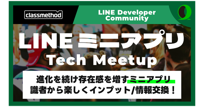 LINEミニアプリ Tech Meetup #2 を開催して "LIFF CLIとngrokを使ったLIFF/LINEミニアプリのお手軽実機確認" というテーマで登壇しました