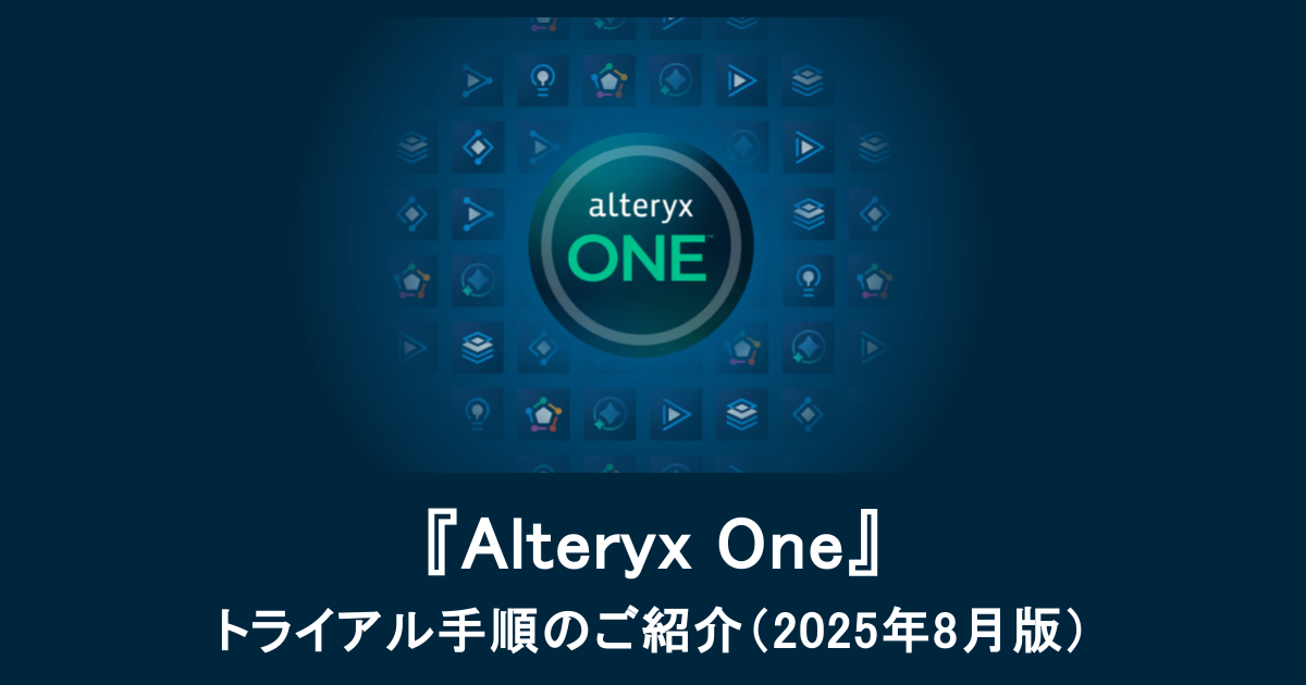 『Alteryx One』トライアル手順のご紹介（2025年8月版）